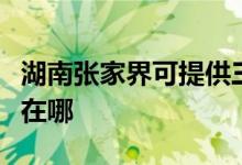 湖南張家界可提供三菱電機(jī)空調(diào)維修服務(wù)地址在哪
