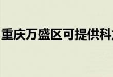重慶萬盛區(qū)可提供科龍空調(diào)維修服務(wù)地址在哪