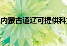 內(nèi)蒙古通遼可提供科龍空調(diào)維修服務(wù)地址在哪