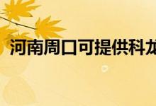 河南周口可提供科龍空調(diào)維修服務(wù)地址在哪