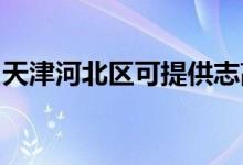 天津河北區(qū)可提供志高空調(diào)維修服務(wù)地址在哪