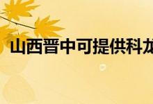 山西晉中可提供科龍空調(diào)維修服務地址在哪