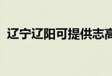 遼寧遼陽可提供志高空調維修服務地址在哪