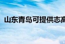 山東青島可提供志高空調維修服務地址在哪