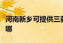 河南新鄉(xiāng)可提供三菱電機(jī)空調(diào)維修服務(wù)地址在哪