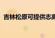 吉林松原可提供志高空調維修服務地址在哪