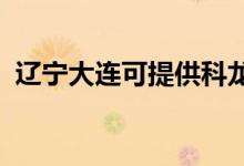 遼寧大連可提供科龍空調(diào)維修服務(wù)地址在哪