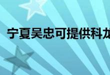 寧夏吳忠可提供科龍空調(diào)維修服務(wù)地址在哪