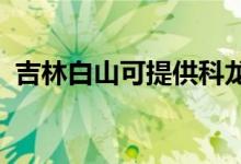 吉林白山可提供科龍空調(diào)維修服務(wù)地址在哪