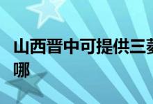 山西晉中可提供三菱電機空調(diào)維修服務(wù)地址在哪