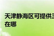 天津靜海區(qū)可提供三菱電機空調(diào)維修服務(wù)地址在哪