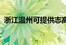 浙江溫州可提供志高空調(diào)維修服務(wù)地址在哪