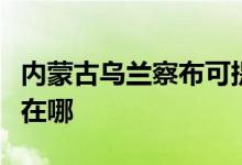 內(nèi)蒙古烏蘭察布可提供科龍空調(diào)維修服務(wù)地址在哪