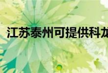 江蘇泰州可提供科龍空調(diào)維修服務(wù)地址在哪