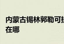 內蒙古錫林郭勒可提供志高空調維修服務地址在哪