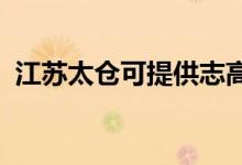 江蘇太倉可提供志高空調(diào)維修服務(wù)地址在哪