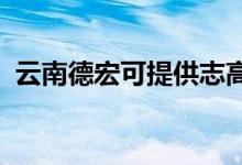 云南德宏可提供志高空調(diào)維修服務(wù)地址在哪
