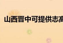 山西晉中可提供志高空調維修服務地址在哪