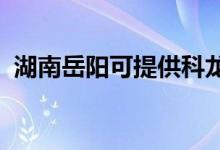 湖南岳陽可提供科龍空調(diào)維修服務(wù)地址在哪