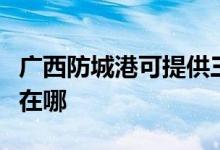 廣西防城港可提供三菱電機空調(diào)維修服務(wù)地址在哪
