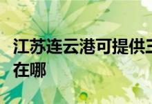 江蘇連云港可提供三菱電機(jī)空調(diào)維修服務(wù)地址在哪
