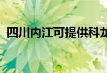 四川內(nèi)江可提供科龍空調(diào)維修服務地址在哪
