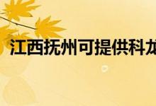 江西撫州可提供科龍空調(diào)維修服務(wù)地址在哪