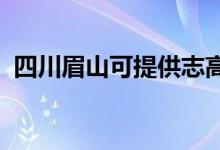 四川眉山可提供志高空調維修服務地址在哪