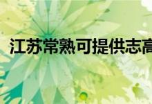 江蘇常熟可提供志高空調維修服務地址在哪