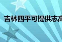 吉林四平可提供志高空調維修服務地址在哪