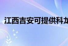 江西吉安可提供科龍空調(diào)維修服務(wù)地址在哪