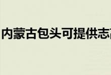 內蒙古包頭可提供志高空調維修服務地址在哪