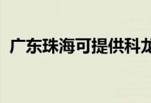 廣東珠?？商峁┛讫埧照{(diào)維修服務(wù)地址在哪