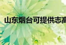 山東煙臺可提供志高空調維修服務地址在哪