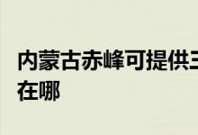 內(nèi)蒙古赤峰可提供三菱電機(jī)空調(diào)維修服務(wù)地址在哪