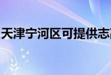 天津?qū)幒訁^(qū)可提供志高空調(diào)維修服務(wù)地址在哪