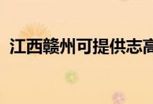江西贛州可提供志高空調維修服務地址在哪