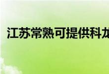 江蘇常熟可提供科龍空調(diào)維修服務(wù)地址在哪