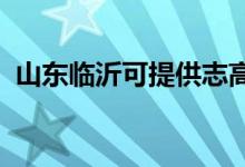山東臨沂可提供志高空調維修服務地址在哪