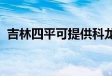 吉林四平可提供科龍空調(diào)維修服務(wù)地址在哪