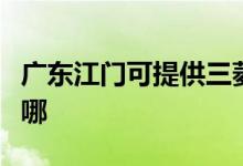 廣東江門可提供三菱重工空調(diào)維修服務(wù)地址在哪