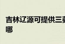 吉林遼源可提供三菱重工空調維修服務地址在哪