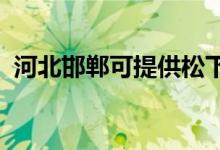河北邯鄲可提供松下空調維修服務地址在哪