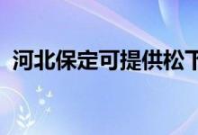 河北保定可提供松下空調維修服務地址在哪
