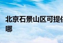 北京石景山區(qū)可提供松下空調(diào)維修服務地址在哪