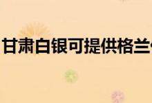 甘肅白銀可提供格蘭仕空調(diào)維修服務(wù)地址在哪