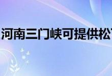 河南三門峽可提供松下空調維修服務地址在哪
