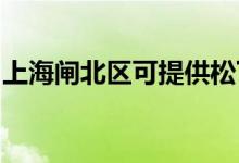 上海閘北區(qū)可提供松下空調(diào)維修服務地址在哪