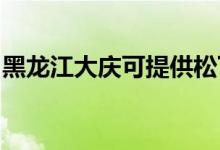 黑龍江大慶可提供松下空調維修服務地址在哪
