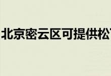 北京密云區(qū)可提供松下空調(diào)維修服務地址在哪